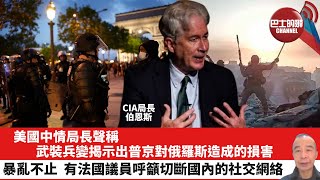【晨早直播】美國中情局長聲稱，武裝兵變揭示出普京對俄羅斯造成的損害。暴亂不止，有法國議員呼籲切斷國內的社交網絡。23年7月3日