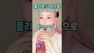 남다른 폴라포 사랑으로광고까지 찍은 프로미스나인 백지헌?