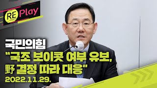 [풀영상] 국민의힘 "국조 보이콧 여부 입장 유보...野 결정 따라 대응/민주 "이상민 해임건의안 당론 채택"/2022년 11월 29일(화)/KBS