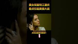 双面美女特工潜伏18年，美恶两国总统差点惨遭毒手！4#电影解说 #动作电影 #shorts