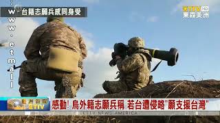 華郵訪援烏台籍志願兵稱“台灣不能只當巨嬰”