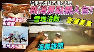 【新潟冬菇之女】雪地活動&豪華美食溫泉之旅｜即撈即食游水紅楚蟹｜首次挑戰溫泉出浴畫面（羞）｜打卡雪地透明帳篷｜苗場滑雪場 私人教練學SNOWBOARD｜2023年1月拍攝｜ 日本菇菇菇