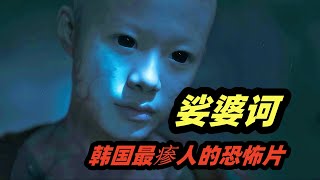 韩国最瘆人的恐怖电影《娑婆诃》