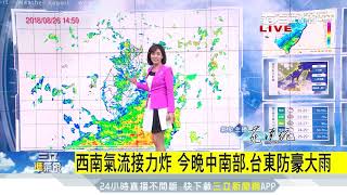 西南氣流挾暴力雨帶　中南部明續防雨│三立準氣象│三立新聞台