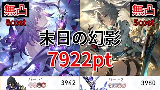 末日の幻影 7922pt キャストリス(無凸)/飛霄(無凸) 低凸編成(限定キャラ1凸以下)【崩壊スターレイル】Ver3.4.1 黄金の血の悪獣 ApocalypticShadow