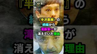 【半沢直樹】続編に滝藤賢一演じる近藤不在の理由#半沢直樹 #滝藤賢一 #ドラマ