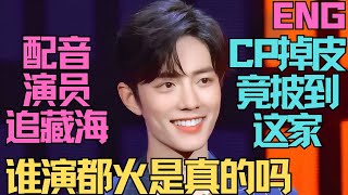 ENG肖戰藏海，真的是誰演都火？配音演員也在追，給肖戰拉仇家？ CP掉皮，竟披到這家