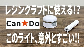 【キャンドゥ購入品】2種類のUVライトが便利すぎた！実際に使ってみた結果…