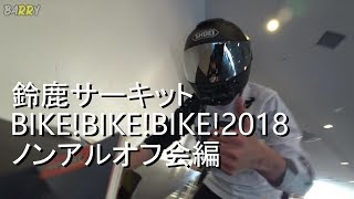 鈴鹿サーキット BIKE!BIKE!BIKE! 2018 ファイナルエピソード ノンアルオフ会編 【CBR250RR】