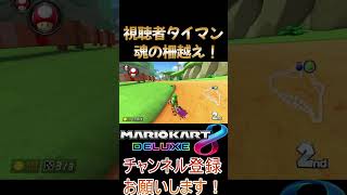 視聴者とタイマン！魂の柵越えSC【マリオカート8DX】#マリオカート8dx #マリカー #dlc第6弾 #新コース #参加型 #タイマン #shorts
