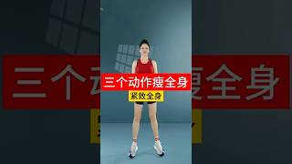 跟着这套操，动起来释放压力，提升代谢，让身心在运动中重获新生 #居家锻炼 #变美变瘦变好看 #好身材练起来