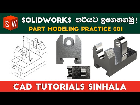 SolidWorks Tutorials Sinhala Basics to Advance : Part Practice 01