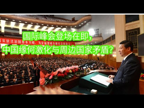 国际峰会登场在即，中国缘何激化与周边国家矛盾？
