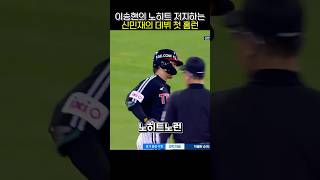 Samsung Lee Seung-hyun's no-hit is broken → Shin Min-jae's first debut home run ㄷㄷㄷ