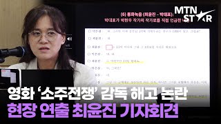 ‘소주전쟁’ 현장 연출 최윤진 눈물의 기자회견 “감독 해고 후 생지옥 같았다” / MTN STAR