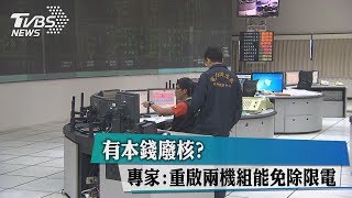 有本錢廢核？專家：重啟兩機組能免除限電
