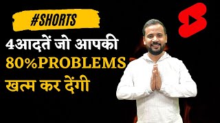 ये आदतें आपकी 80% Problems खत्म कर देंगी !! #shorts #ytshorts #rjkartik #motivation