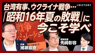 【令和に蘇る『昭和16年、夏の敗戦』】“未来戦記”の重要性はどこにある？｜台湾有事に備えよ｜最初の未来戦記は「黄禍論」から生まれた｜「滅びるね」夏目漱石が託した真意【猪瀬直樹×先崎彰容】