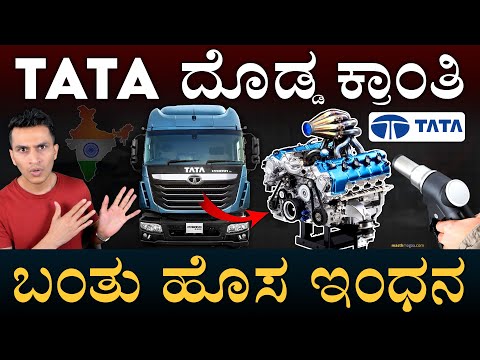 ಸಾರಿಗೆಯಲ್ಲಿ ಭಾರೀ ಬದಲಾವಣೆ! | TATA Hydrogen Truck | Hydrogen ICE | Fuel Cell | Masth Magaa Amar