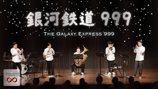 【Live!!】銀河鉄道999【金管五重奏】