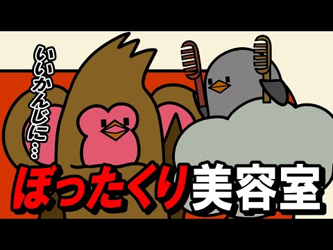 【アニメ】ぼったくり美容室