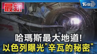 哈瑪斯最大地道! 以色列曝光「辛瓦的秘密」｜TVBS新聞 @TVBSNEWS01