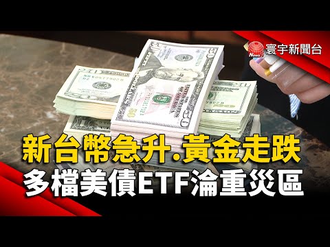 新台幣急升.黃金走跌！多檔美債ETF淪重災區｜#寰宇新聞@globalnewstw