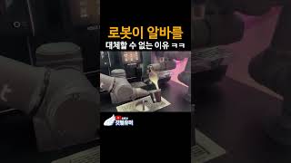 로봇이 알바를 대체할 수 없는 이유 ㅋㅋ