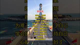 菩萨说：心存善念，必有后福 #修心修行 #菩提解脫道 #佛學智慧 #人生感悟 #佛教 #菩提梵唱 #菩薩戒 #佛法
