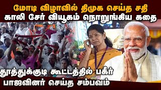 மோடி விழாவில் திமுக செய்த பெரிய சதி முறியடிப்பு | modi tuticorin visit | dmk vs bjp | modi tn visit