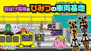 【踏切と電車のわくわくタウン】おばけ電車と秘密の車両基地！電車くん修理しに行こう！【ひみつの箱庭｜おばけ 電車 踏切 乗り物 アニメ】