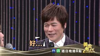 彩樺終於如願與洪榮宏合唱│黃金年代預告EP117│2021.05.02