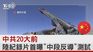 中共20大前 陸紀錄片首曝「中段反導」測試｜TVBS新聞
