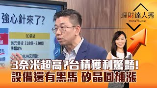 【理財達人秀】3奈米超高？台積獲利驚豔！ 設備還有黑馬 矽晶圓補漲｜李兆華、蔡明翰 2025.07.17 part1