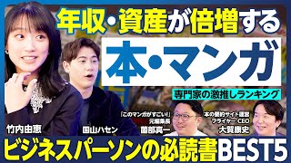 本・マンガBEST5／資産倍増／バフェットの稼ぎ方／お金の失敗が学べる／お金の使い方ベストセラー／お金・時間・幸福の戦略／ビジネス書グランプリ2025／仕事力アップ／コンサル必読書【ランキング超分析】