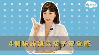 孩子沒有安全感？4個秘訣讓孩子更獨立自信！｜Northstar腦思達