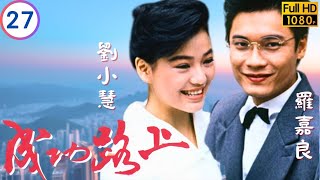 TVB時裝劇 | 成功路上 27/40 | 可寧離間郭晉安(家偉)周海媚(童瑤)感情 | 郭晉安 | 林嘉華 | 周海媚 | 羅嘉良 | 粵語 | 1990