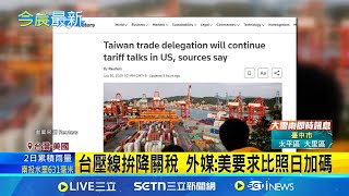 32%高關稅懲罰可免 外媒曝美提"最佳待遇" 台壓線拚降關稅 外媒:美要求比照日加碼｜記者 顏馨宜｜台灣要聞20250731｜三立iNEWS