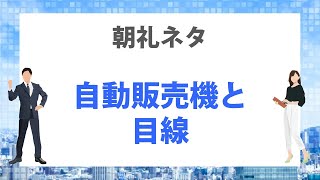 3分間スピーチ　目線と自動販売機【朝礼ネタ】