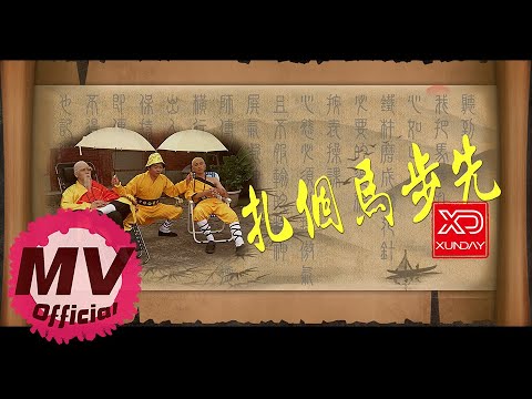 Xunday《扎個馬步先》｜Official Music Video