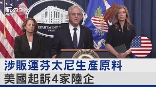 涉販運芬太尼生產原料 美國起訴4家陸企｜TVBS新聞 @tvbsnews24live