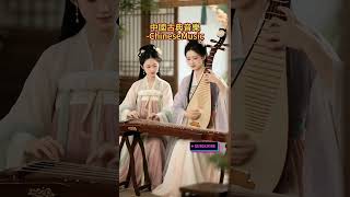 非常适合享受片刻的宁静、超好聽 中國古典輕音樂 中國古典音樂 (古箏、琵琶、竹笛、二胡)  #music #音樂 #chineseclassicalmusic #翻唱  #cover