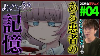 よふかしのうた 2期 4話 同時視聴 アニメリアクション CALL OF THE NIGHT Season 2 Episode 4 Anime Reaction