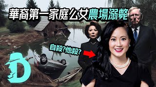 美國參議院少數黨領袖小姨子，農曆新年溺斃德州農場水塘，趙安吉死亡疑案｜台大教授的D槽