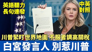 白宮發言人記者會｜川普緊盯世界地圖 誰佔美國便宜 誰的關稅就高｜中英對照大字幕