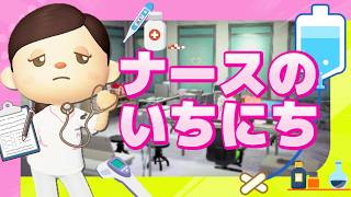 【あつ森】看護師さんの一日ルーティン【あつまれどうぶつの森】ゆっきーGAMEわーるど