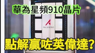 華為昇騰910芯片/7納米贏咗4納米/但係功能一樣點解？/外國訂單不斷/拋棄英偉達￼￼芯片！！