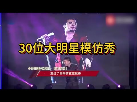 模仿30位大明星！太厉害了！