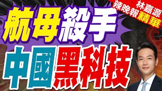 導彈追不上它 中國神秘航母殺手｜航母殺手 中國黑科技｜郭正亮.蔡正元.介文汲深度剖析【林嘉源辣晚報】精華版 @中天新聞CtiNews