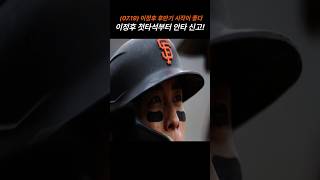 (07.19) 이정후 후반기 첫타석부터 터졌다! #이정후 #mlb #김혜성 #김하성 #야구쇼츠